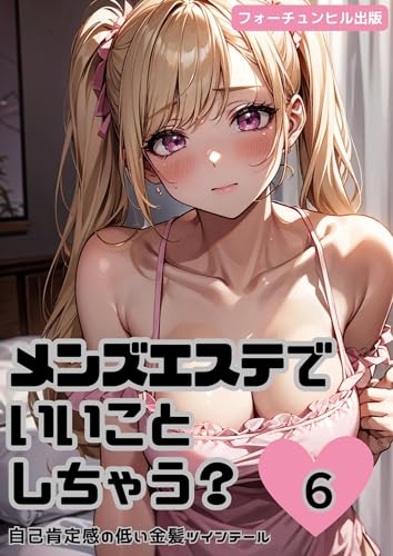 メンズエステでいいことしちゃう?6: 自己肯定感の低い金髪ツインテール