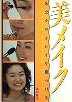 美メイク―あなたのキレイを見つける 4791611284 Book Cover