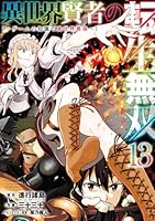 異世界賢者の転生無双　〜ゲームの知識で異世界最強〜（13）