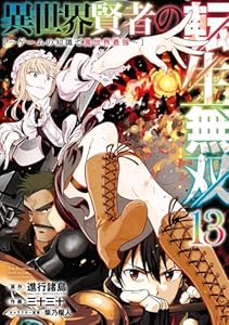 異世界賢者の転生無双　〜ゲームの知識で異世界最強〜（13）