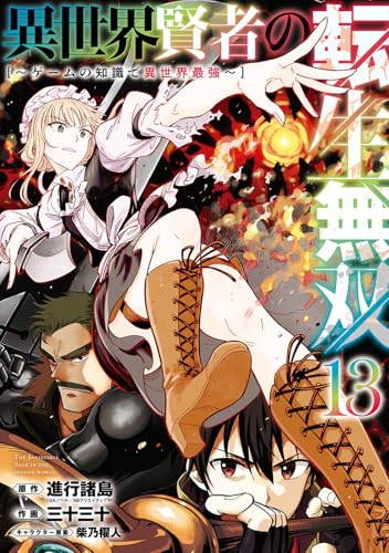 『異世界賢者の転生無双～ゲームの知識で異世界最強～』13巻