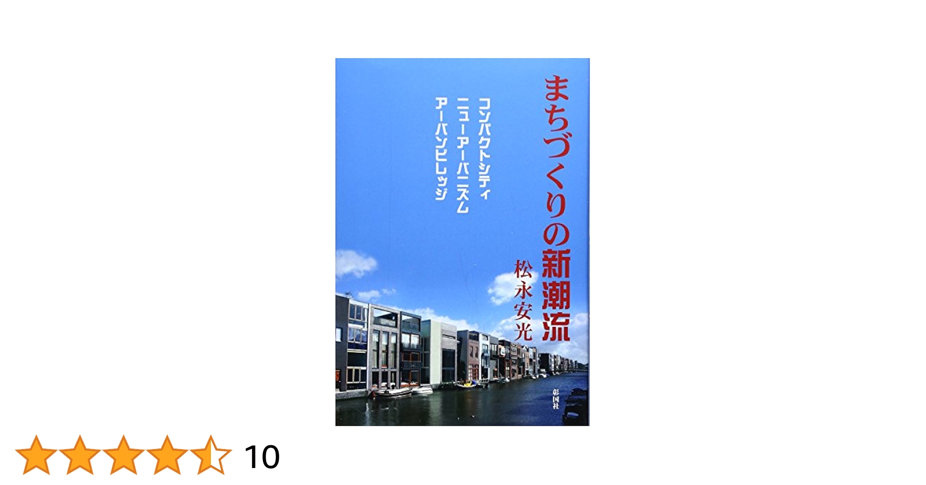 続・まちづくりはノーサイド 失敗に学ぶ 自治体まちづくりの仕事 | 鳥山 千尋 |本 | 通販