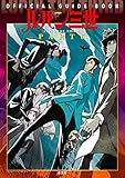 ルパン三世 PART6 OFFICIAL GUIDE BOOK