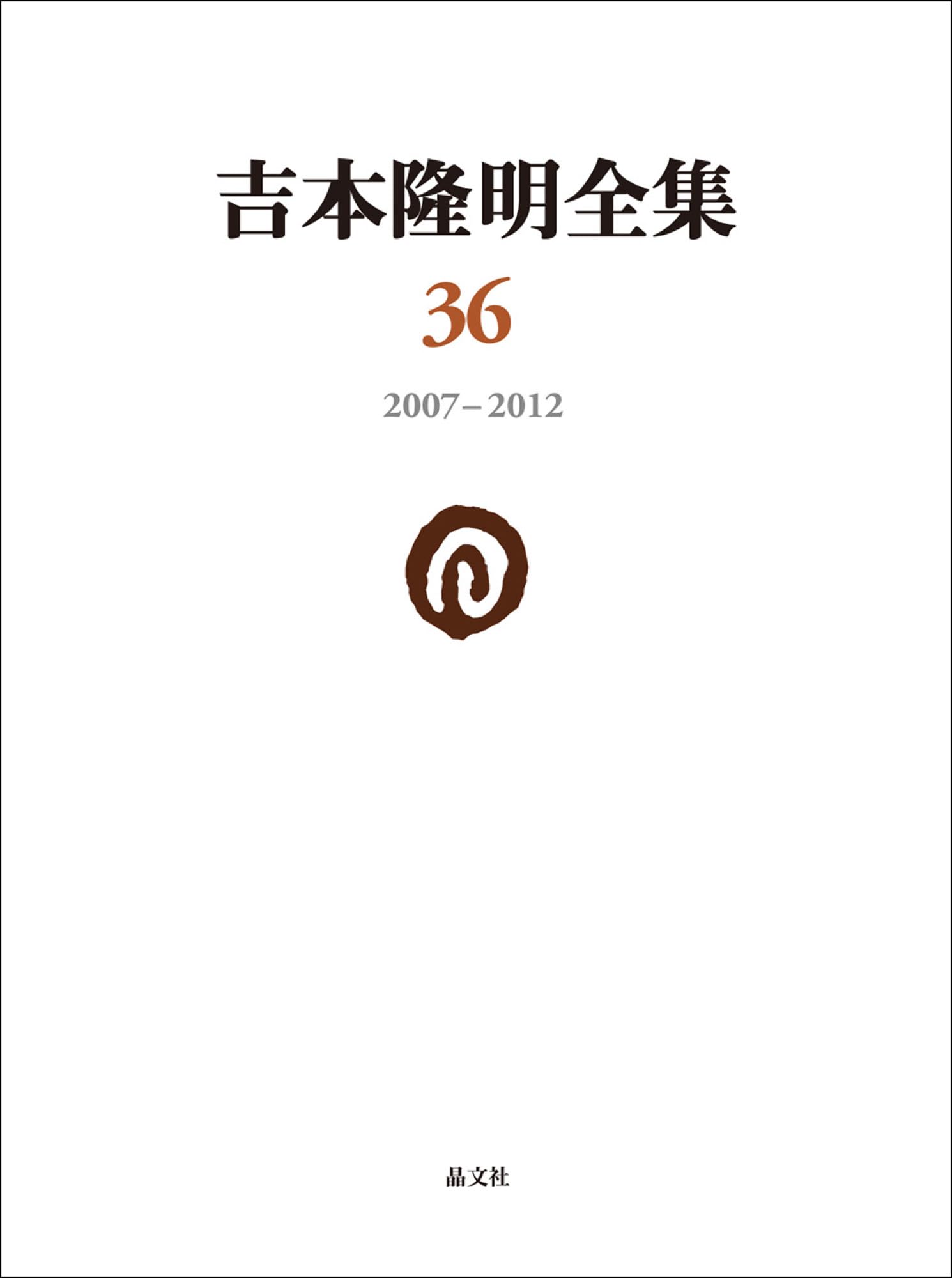 吉本隆明全集36: 2007-2012 (第36巻) | 吉本隆明 |本 | 通販 | Amazon