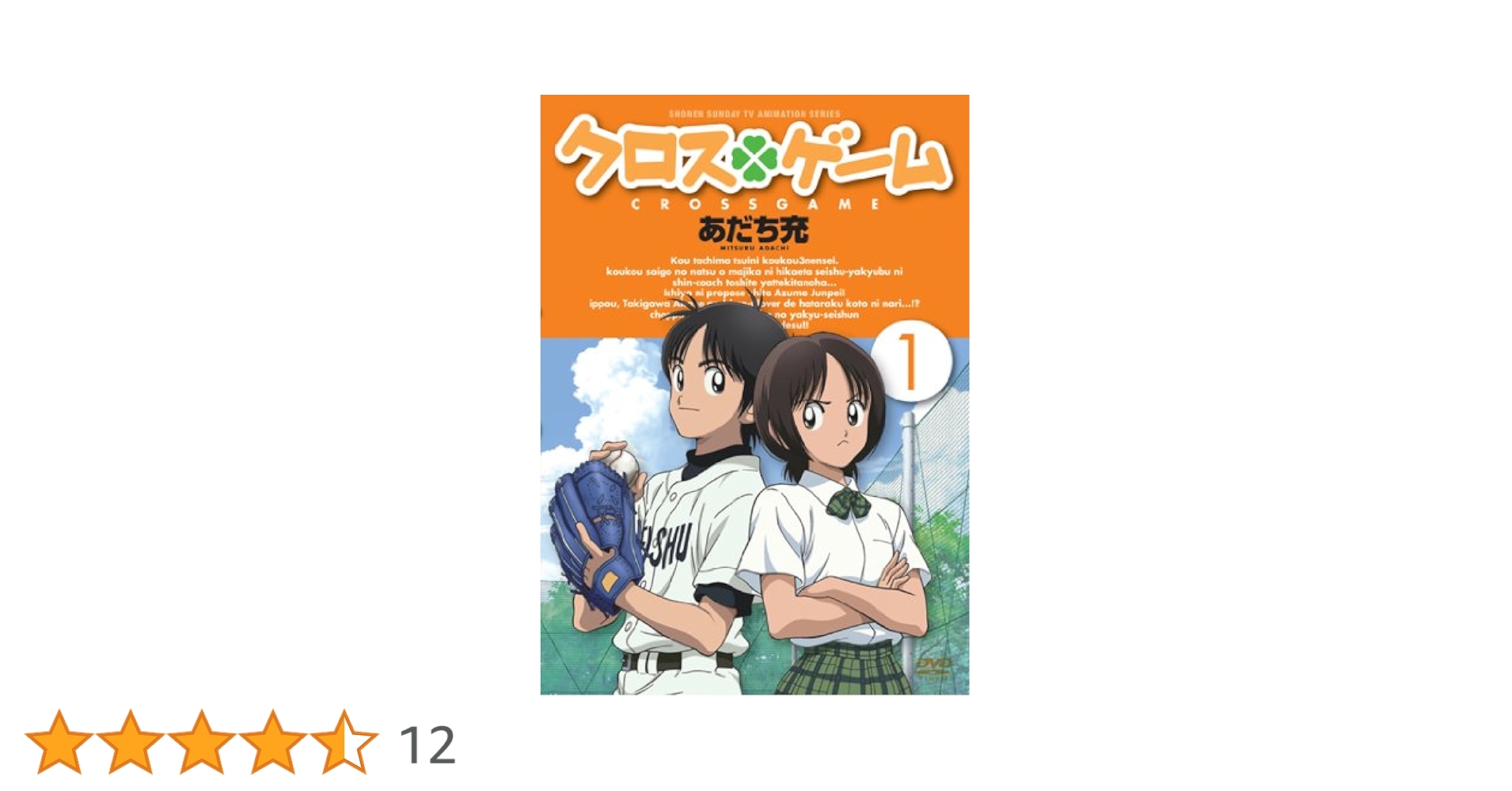 あだち充　タッチに次ぐ普及の名作アニメ　クロスゲーム　DVD レンタル専用バラ不 Amazon.co.jp: クロスゲーム 1 [DVD] : 豊口めぐみ, 櫻井孝宏