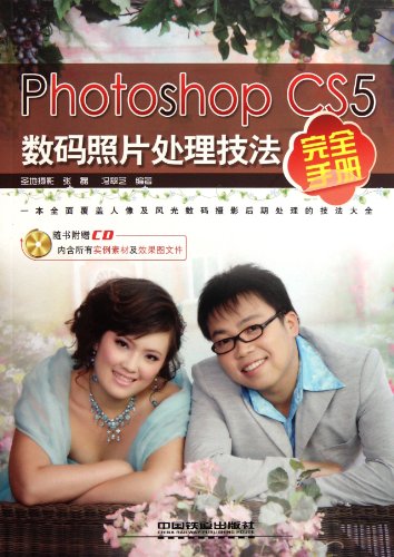  Complete Handbook for Digital Photo Manipulation Skills Using Photoshop CS5 (With a DVD as Present) (Chinese Edition)