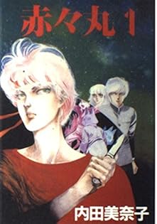 Amazon.co.jp: 内田 美奈子: 本、バイオグラフィー、最新