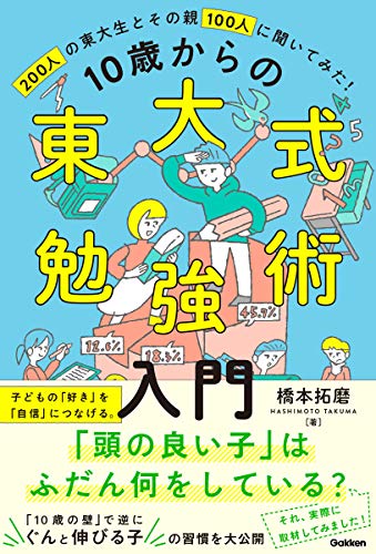 10歳からの東大式勉強術入門-子どもの「好き」を「自信」につなげ、「伸びる子」に育てる。