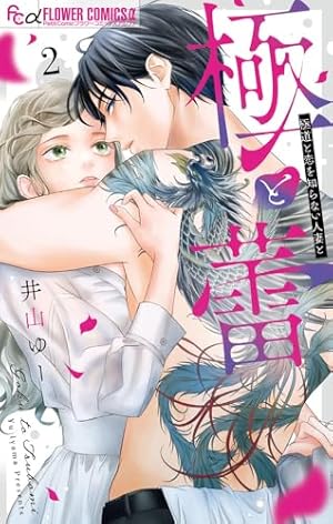 極と蕾~極道と恋を知らない人妻と~ (1) (フラワーコミックスα) | 井山