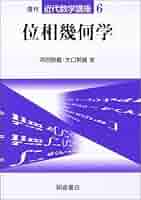 位相幾何学 (近代数学講座 6) | 河田 敬義, 大口 邦雄 |本