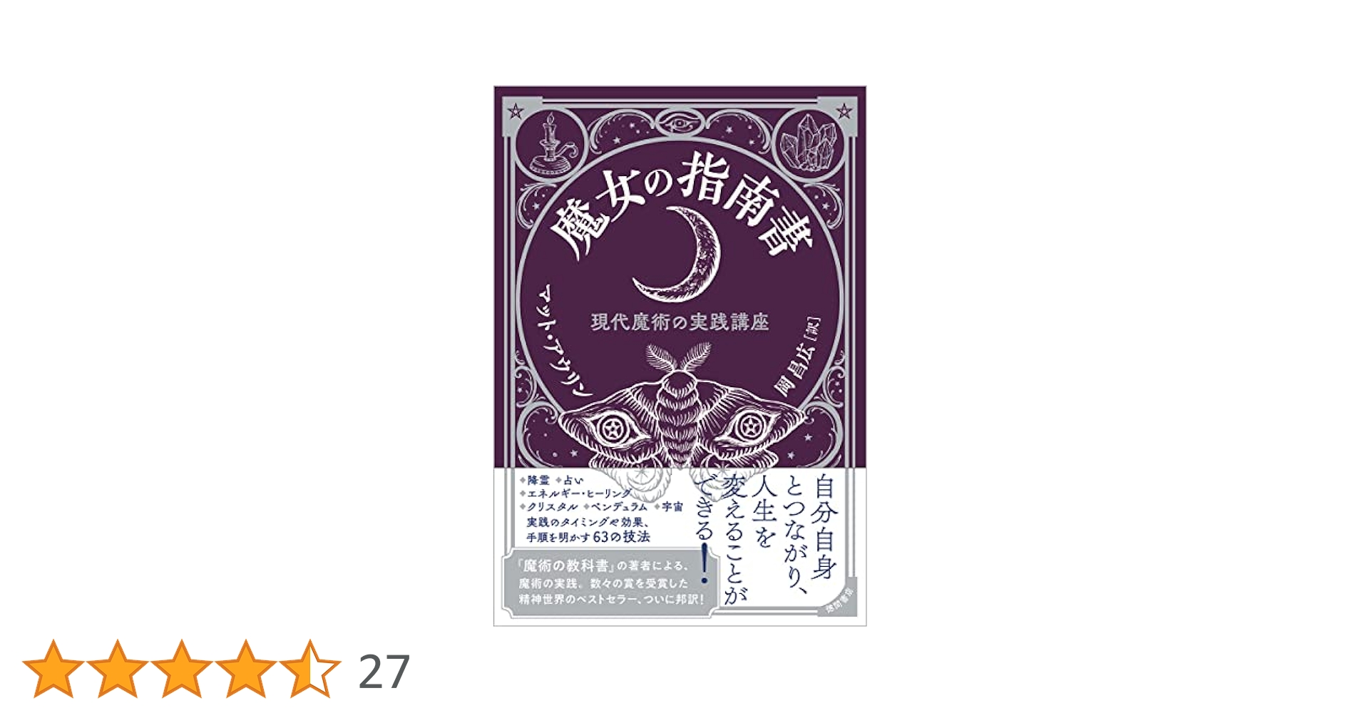 魔女の指南書 現代魔術の実践講座 魔女の指南書 現代魔術の実践講座 | マット・アウリン, 岡 昌広