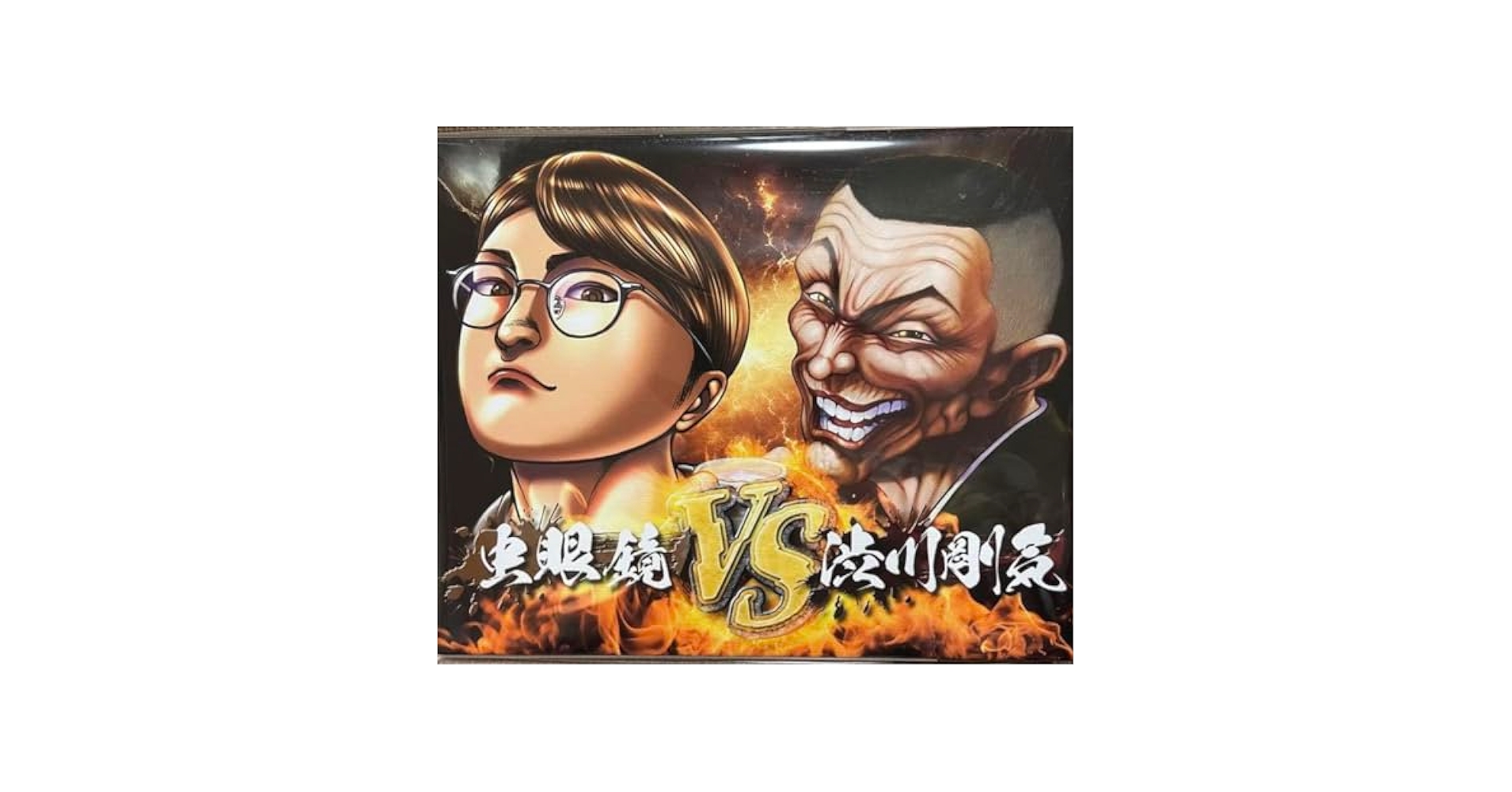 Amazon.co.jp: 刃牙展 東海オンエア 虫眼鏡 渋川剛気 キャラ