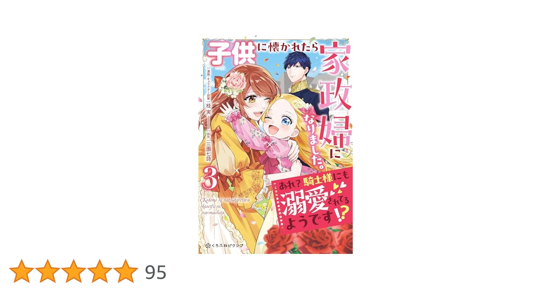 サイン本　子供に懐かれたら家政婦になりました。 子供に懐かれたら家政婦になりました。あれ？騎士様にも溺愛され