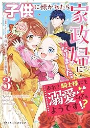 サイン本　子供に懐かれたら家政婦になりました。 子供に懐かれたら家政婦になりました。あれ？騎士様にも溺愛され