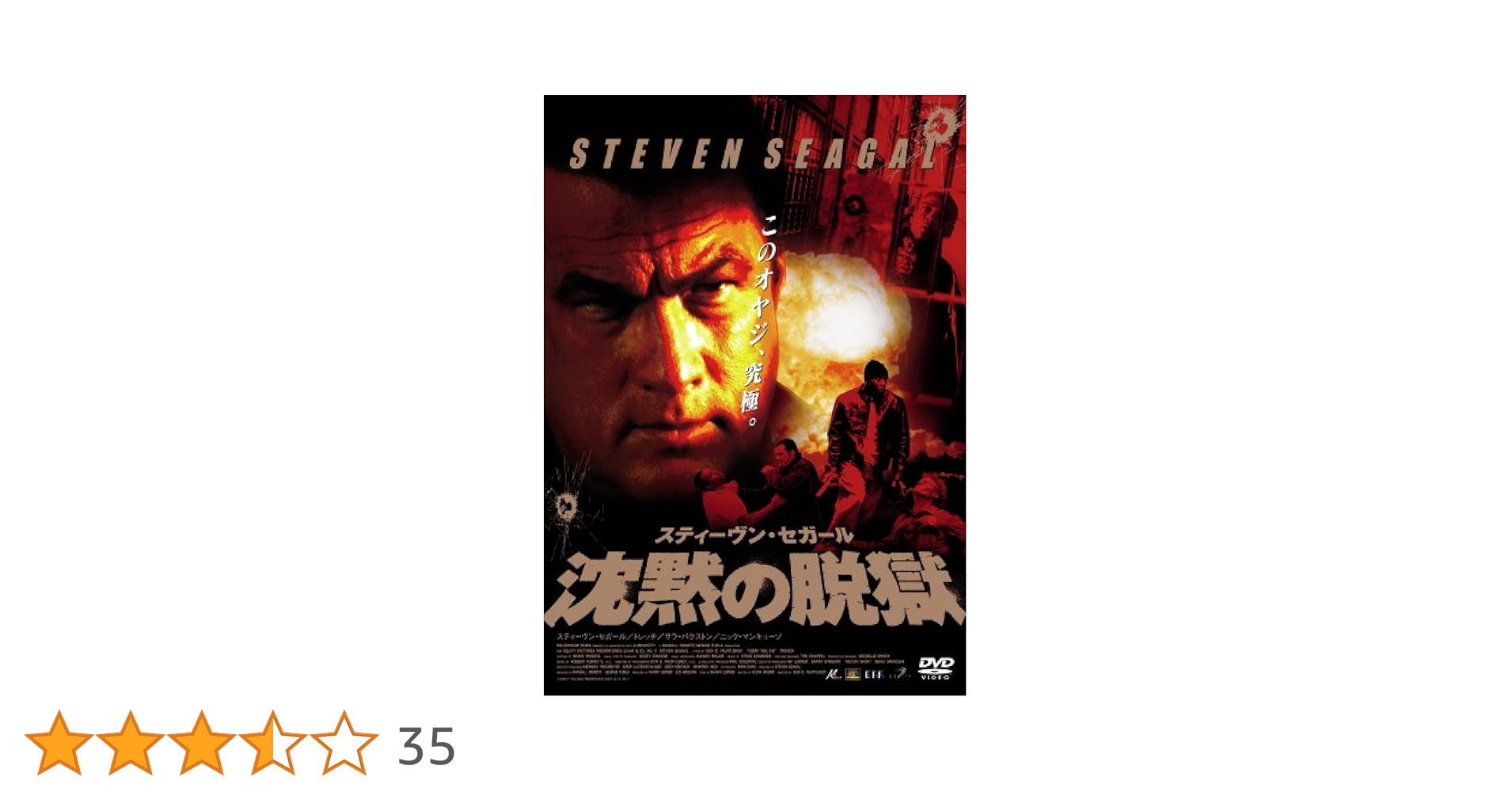 Amazon.co.jp: スティーヴン・セガール 沈黙の脱獄 [DVD