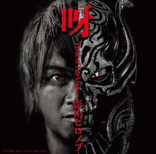 Amazon.co.jp: 呀 ～Tusk of Darkness～: ミュージック