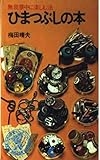 ひまつぶしの本