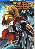魔界皇子虎王伝 2 (角川スニーカー文庫 18-5)