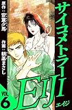 サイコメトラーEIJI 6（ハーパーコリンズ・ジャパン×アルト出版）