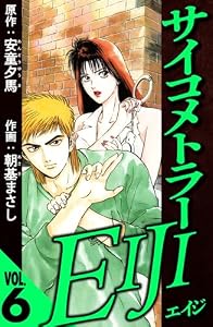 サイコメトラーEIJI 6（ハーパーコリンズ・ジャパン×アルト出版）