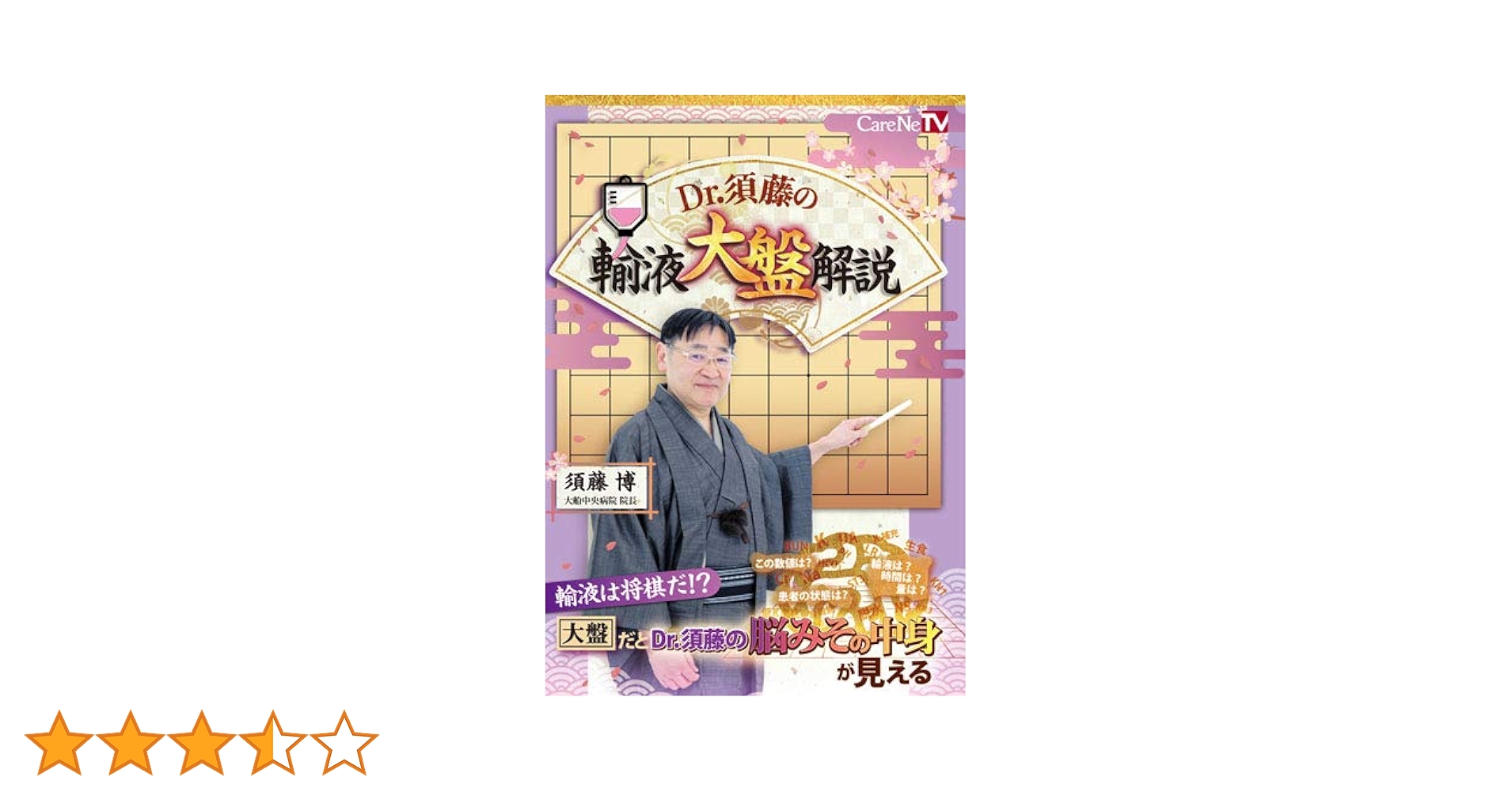 Dr.須藤の輸液大盤解説/ケアネットDVD | 須藤 博 |本 | 通販