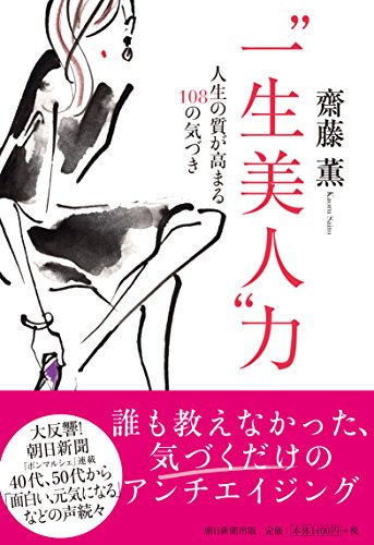 “一生美人"力 人生の質が高まる108の気づき