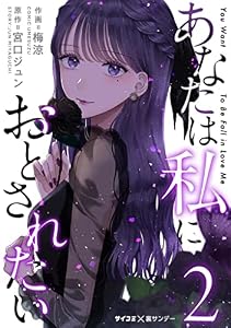 あなたは私におとされたい（２） (サイコミ×裏少年サンデーコミックス)
