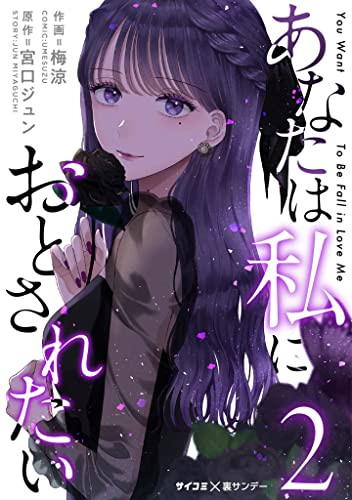 あなたは私におとされたい（２） (サイコミ×裏少年サンデーコミックス)