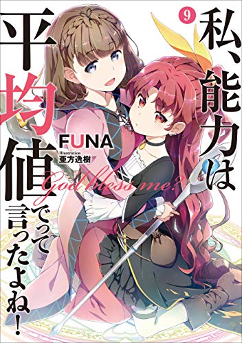 無料電子書籍 pdf 私、能力は平均値でって言ったよね! 9 (アース・スターノベル) バイ