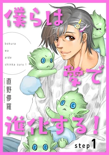 僕らは愛で進化する! 【雑誌掲載版】step1 (麗人)