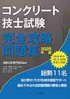 コンクリート技士試験完全攻略問題集2025年版 | 浅野工学専門