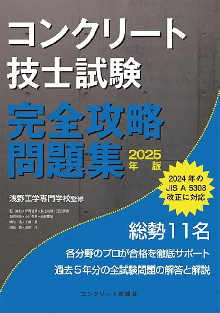 コンクリート技士試験完全攻略問題集2025年版 | 浅野工学専門学校