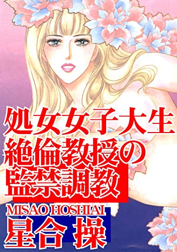 楽天 無料電子書籍 処女女子大生 絶倫教授の監禁調教 (アネ恋♀宣言) バイ