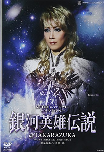宝塚歌劇 プチミュージアム（現・殿堂） 銀河英雄伝説＠TAKARAZUKA