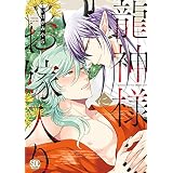 龍神様にお嫁入り【単行本版】【電子書店特典付き】 (BL宣言)