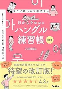 八田 靖史の目からウロコのハングル練習帳 改訂版 3日で終わる文字ドリル