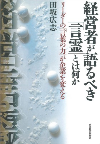 キンドル 無料電子書籍 経営者が語るべき「言霊」とは何か―リーダーの「言葉の力」が企業を変 バイ