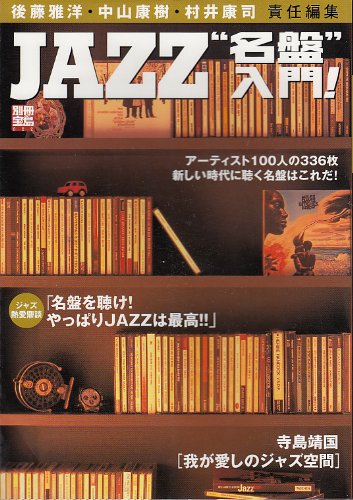 Amazon.co.jp: JAZZ”名盤”入門!: アーティスト100人の336枚新しい時代