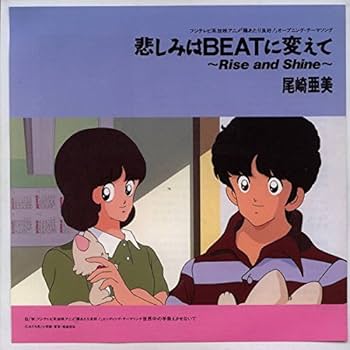 悲しみはBEATに変えて 日あたり良好　尾崎亜美  8センチ8cmシングルCDS 51yTOFN1M7L._UF350,350_QL80_.jpg