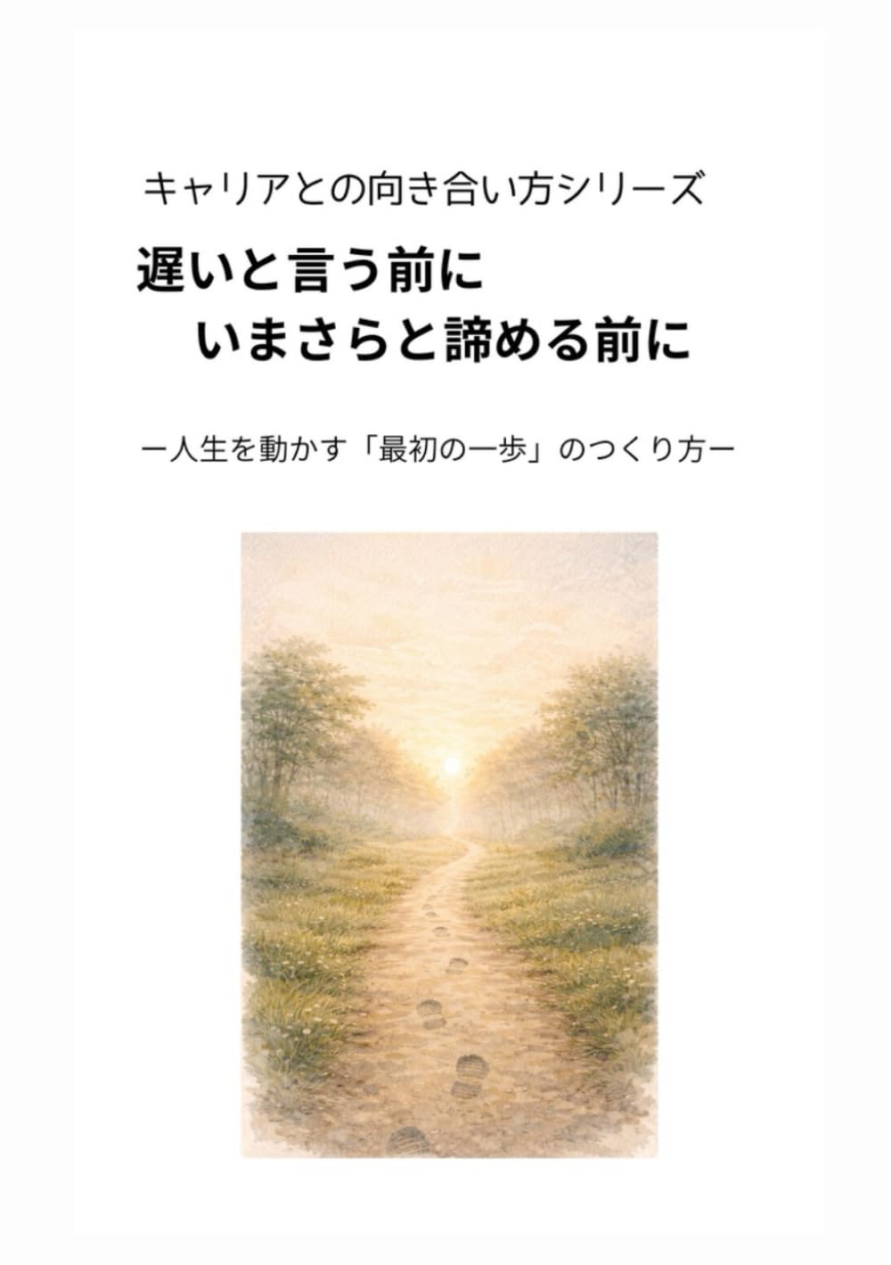 遅いと言う前に、いまさらと諦める前に: 人生を動かす「最初の一歩」のつくり方