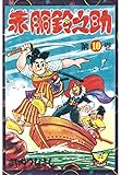 赤胴鈴之助(10) (少年画報社クラシックス)