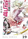 【分冊版】ぷらすアルファ 29 (MeDu COMICS)