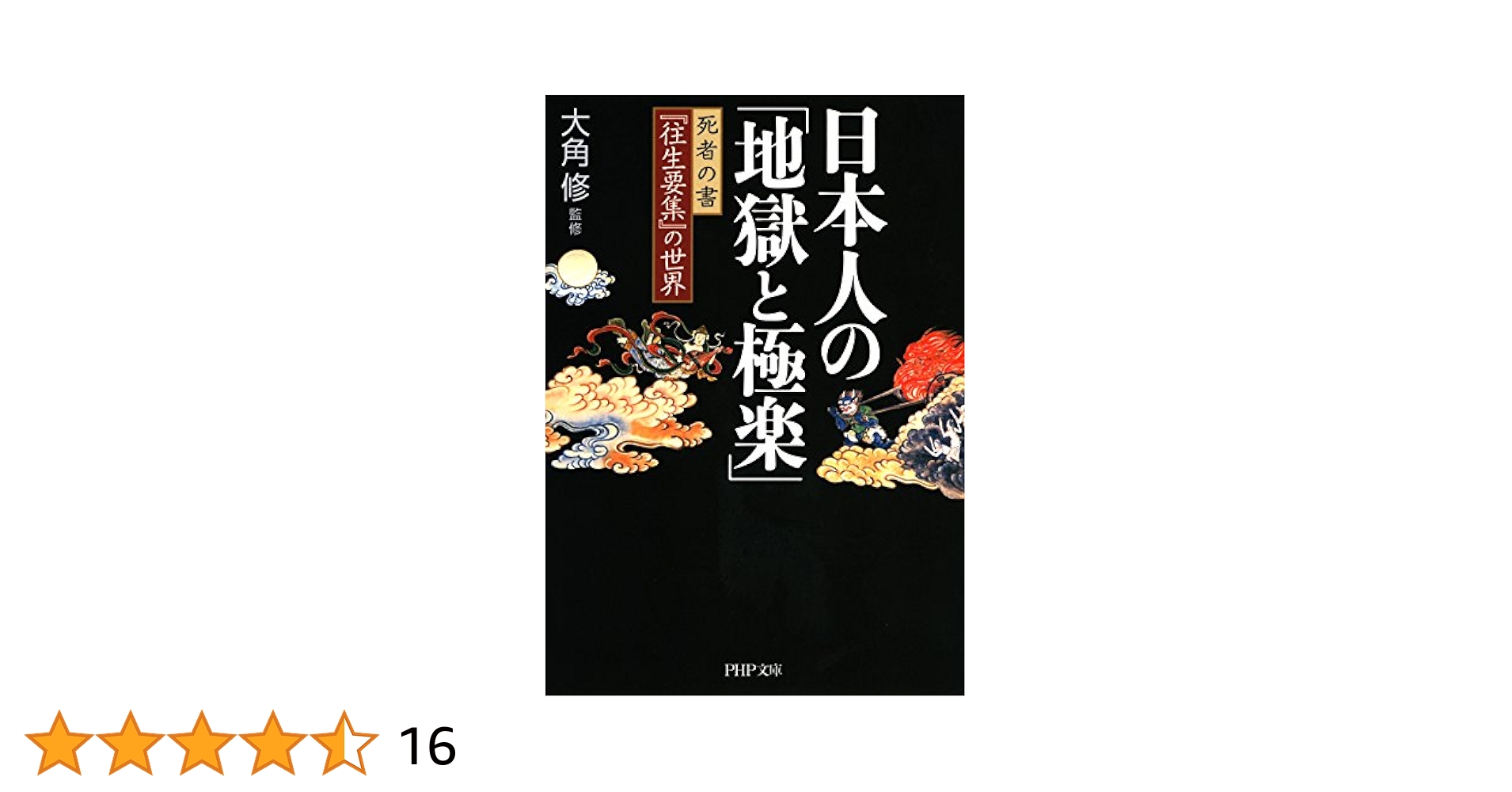 日本人の「地獄と極楽」 死者の書『往生要集』の世界 PHP文庫