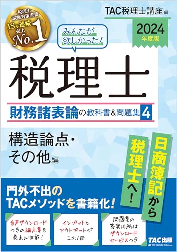 2024年度版 みんなが欲しかった! 税理士 財務諸表論の教科書&問題集4 構造論点・その他編 みんなが欲しかったシリーズ
