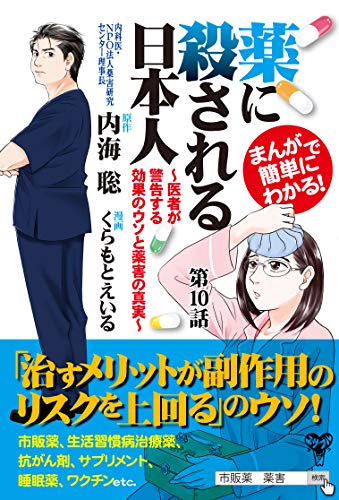 まんがで簡単にわかる 薬に殺される日本人 医者が警告する効果のウソと薬害の真実 第10話 内海 聡 くらもと えいる マンガ Kindleストア Amazon