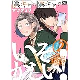 陰キャは陰キャでいそがしい！ 2 (黒蜜コミックス)