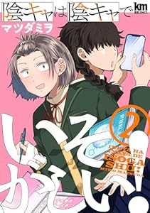 陰キャは陰キャでいそがしい！ 2 (黒蜜コミックス)