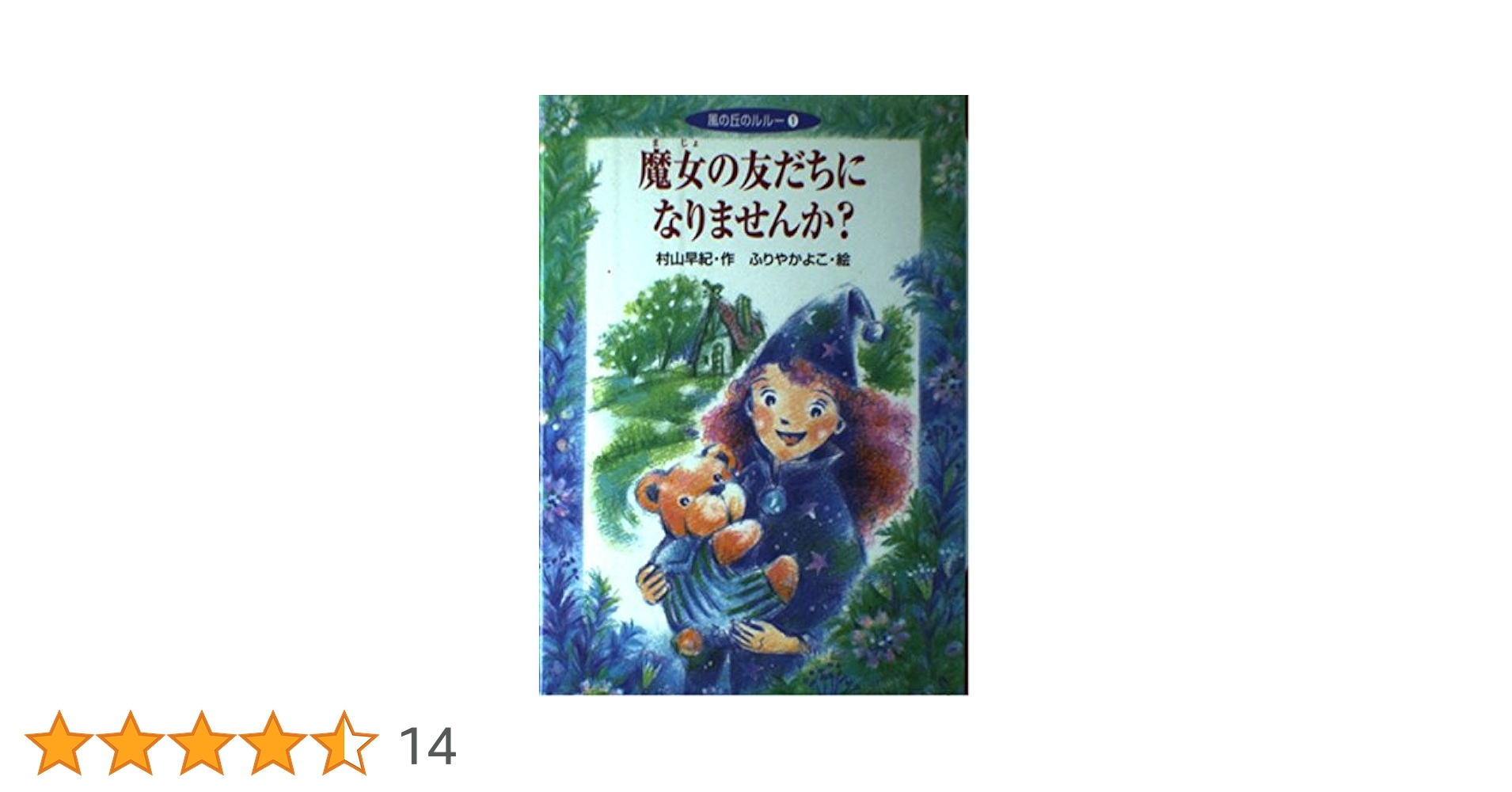 風の丘のルルー　魔女の友だちになりませんか? 他　ほぼ全巻セット　6冊 Amazon.co.jp: 魔女の友だちになりませんか? (風の丘のルルー 1