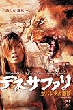 デス・サファリ サバンナの悪夢 (字幕版)