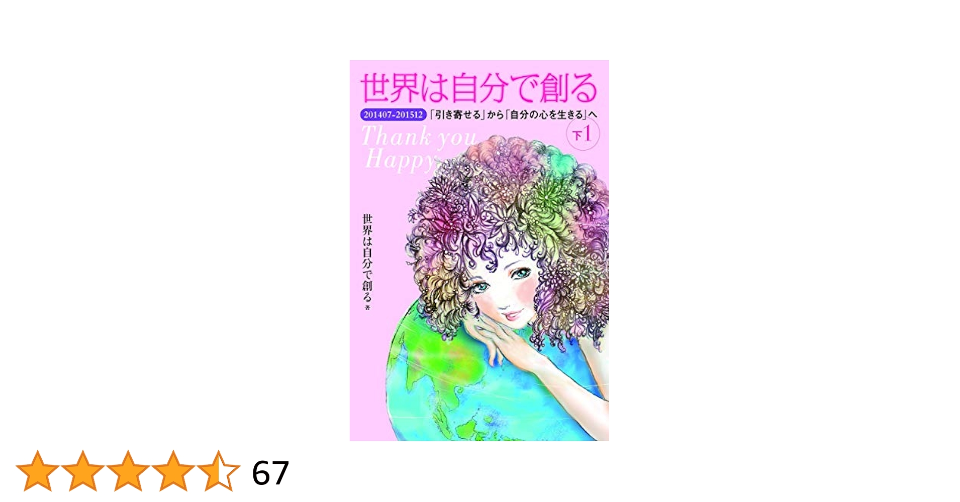世界は自分で創る : 上・１㊦・２㊦・３㊦他２冊・ＤＶＤ４タイトルセット 世界は自分で創る : 上・1㊦・2㊦・3㊦他2冊・DVD4